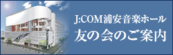 J:COM浦安音楽ホール　友の会のご案内