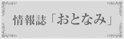 情報誌「おとなみ」