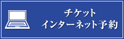 チケットインターネット予約