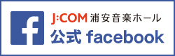 J:COM浦安音楽ホール　公式facebook